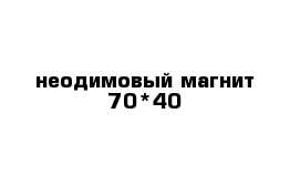 неодимовый магнит 70*40